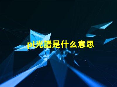 pl光譜是什么意思 打光譜是什么意思